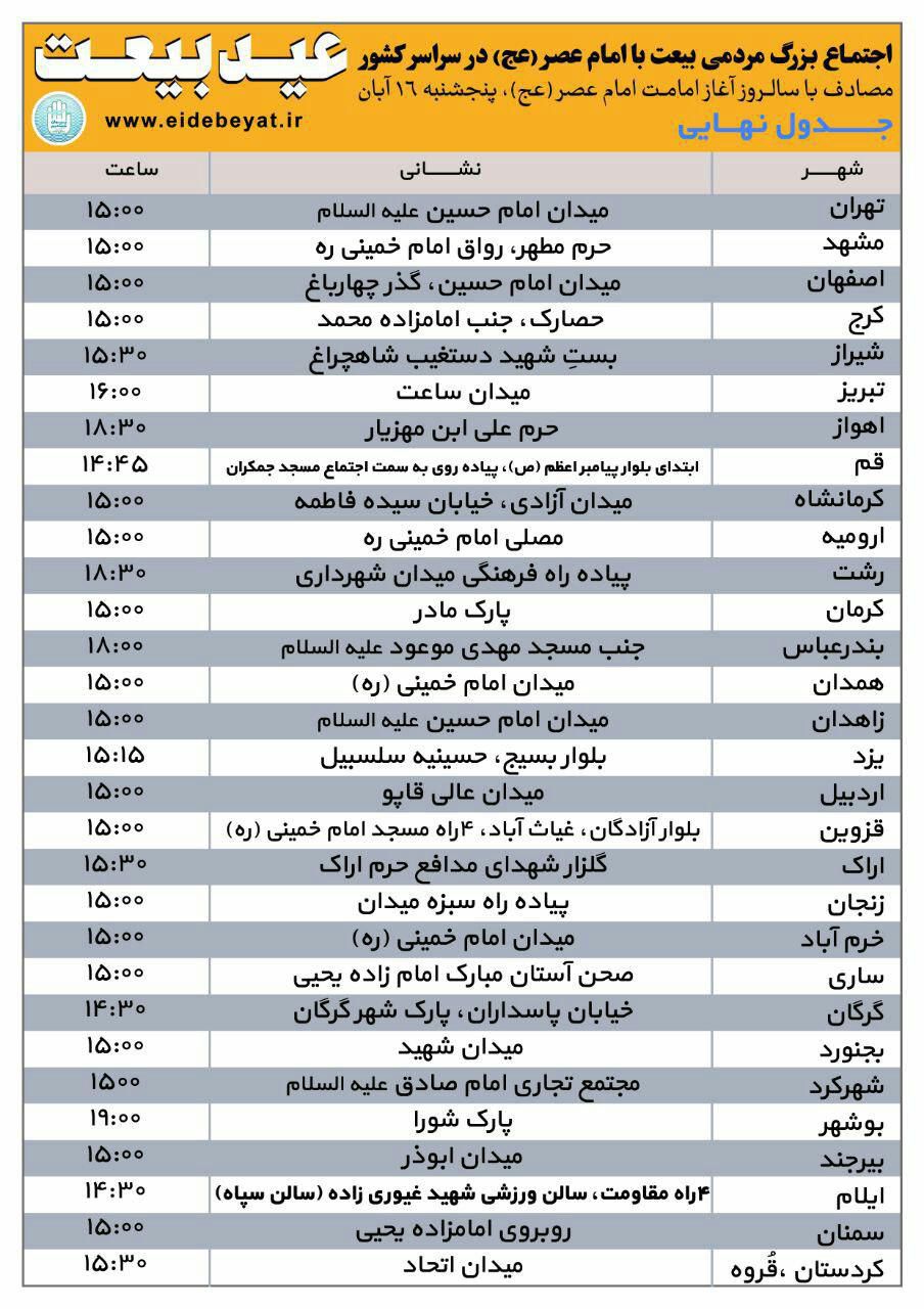 جدول نهاییِ محلهای برگزاری اجتماع عظیم مردمی بیعت با امام زمان «عید بیعت»